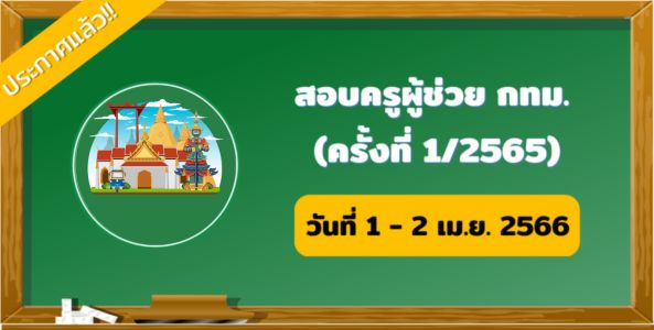 ประกาศแล้ว!! สอบครูผู้ช่วย กทม. (ครั้งที่ 1/2565) วันที่ 1 - 2 เม.ย. 2566